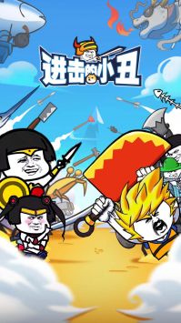 进击的小丑 v3.0.5