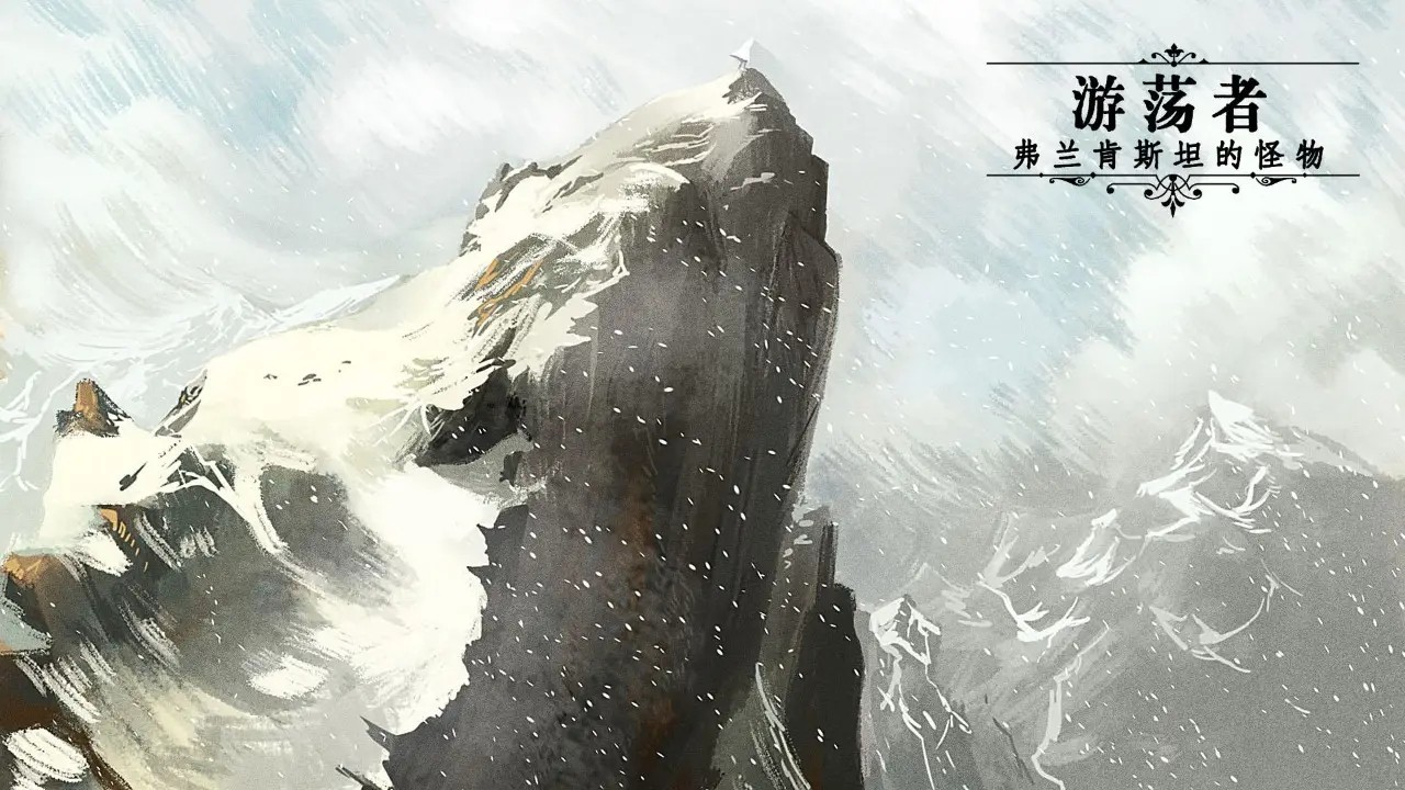 游荡者弗兰肯斯坦的怪物中文版 v1.0.2