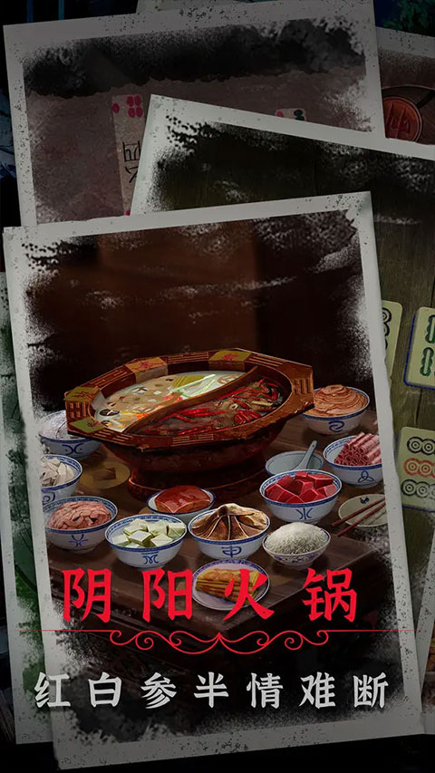 阴阳锅2同心劫最新版 v1.7