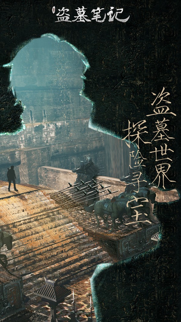 新盗墓笔记最新版  v1.215.697149