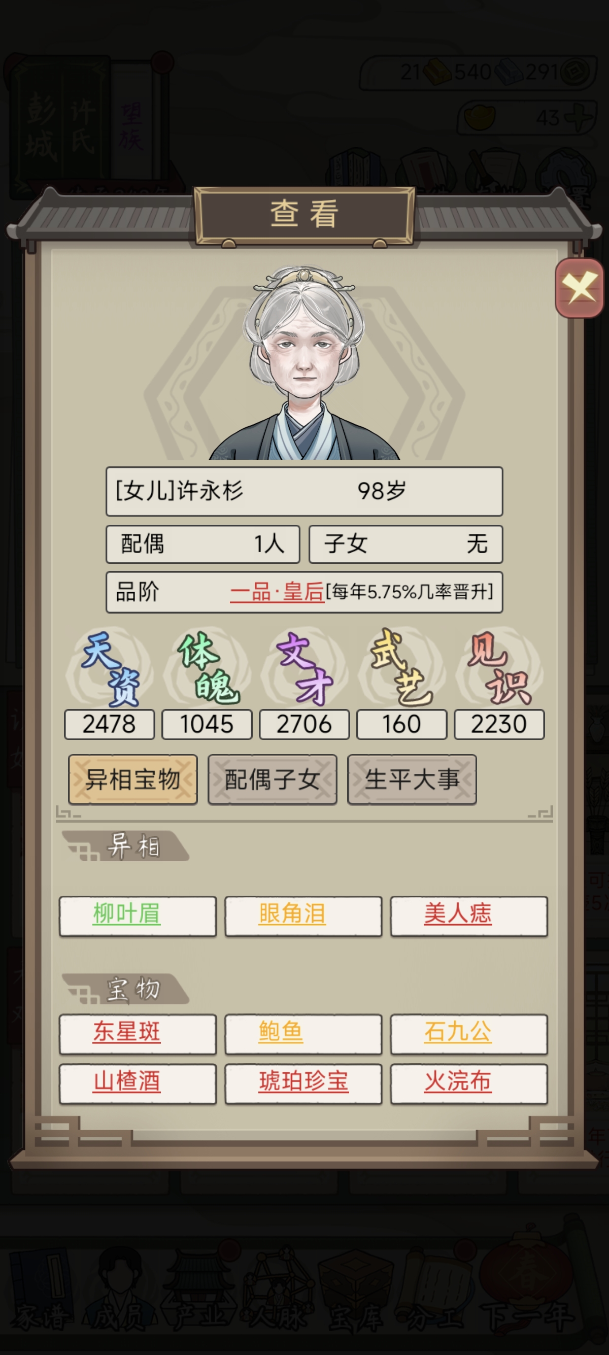 祖宗模拟器：传承