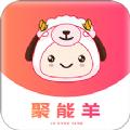 聚能羊APP客户端 