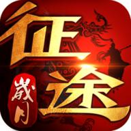 征途岁月