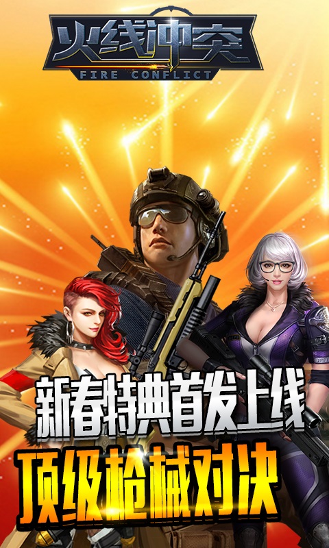 火线冲突 v3.1.5
