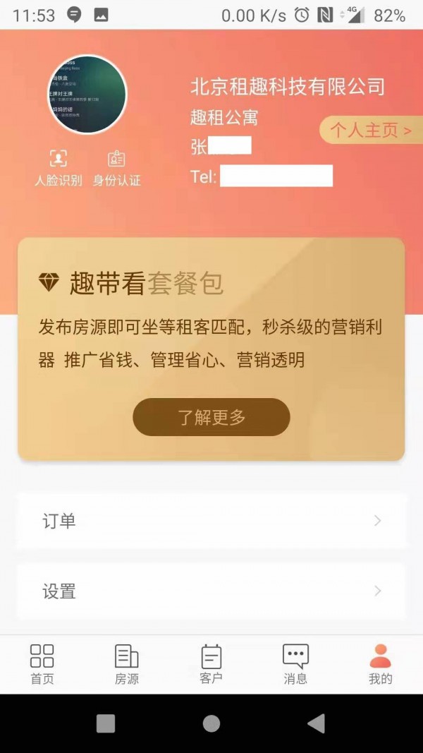 趣租房商家 v1.7.1