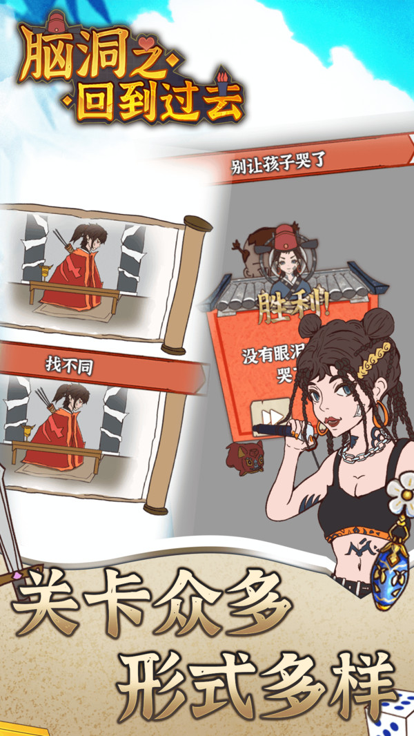 脑洞之回到过去游戏官方安卓版  v3.4.3