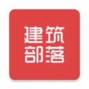 建筑部落