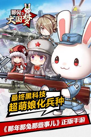 那兔之大国梦 最新版 v3.2.5