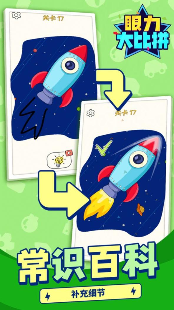 眼力大比拼 v1.1.1