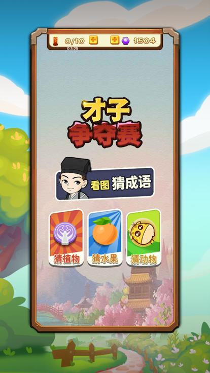 才子争夺赛  V 1.0