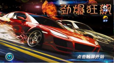 劲爆狂飙  v1.0