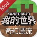我的世界奇幻漂流完整版手机游戏 