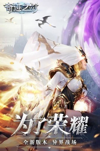 奇迹之剑v12无限钻石版截图0
