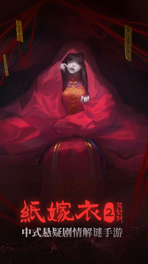 纸嫁衣第二季奘铃村官方下载最新版正式版  v5.5.1