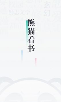 熊猫看书最新版APP手机版下载图片1