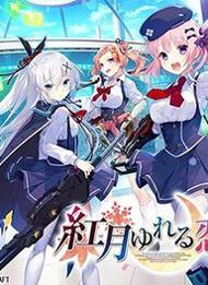 红月摇曳的恋光krkr汉化版