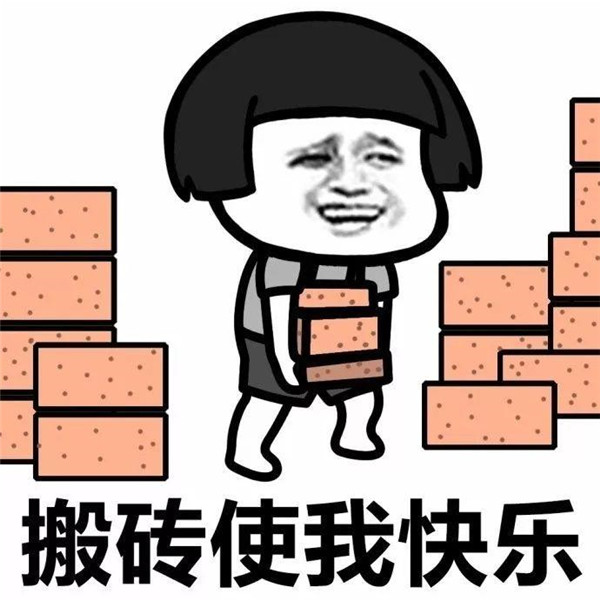 抖音假期结束开始搬砖加油吖图片表情包 v1.0