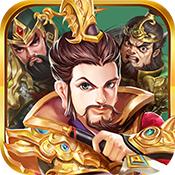 明珠三国志变态版