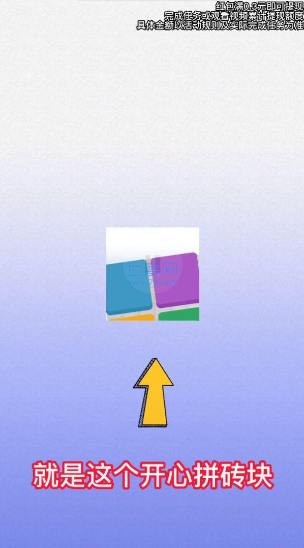 开心拼砖块 v1.0.7.3