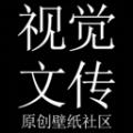 视觉文传APP官方版 