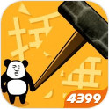 小锤锤锤你胸口手游