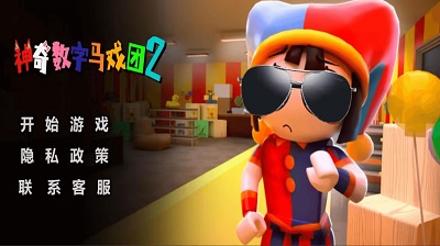神奇数字马戏团2 最新版 v3.2.5