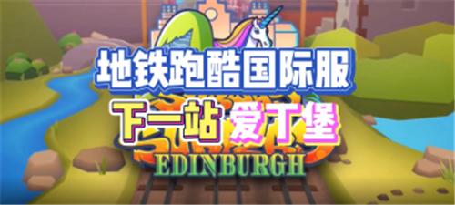 地铁跑酷国际服3.10.0