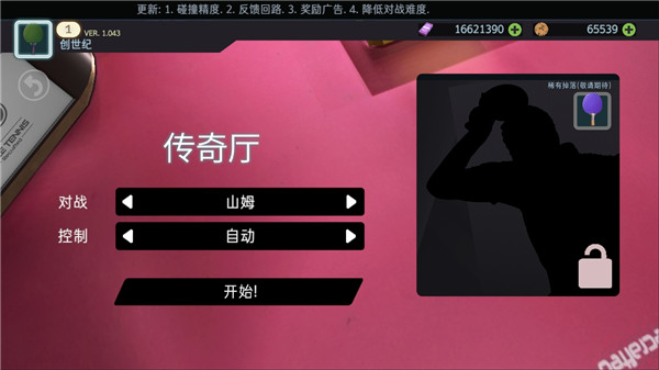 乒乓球创世纪2019中文版 v1.043