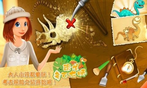 恐龙考古大师 v1.1.0