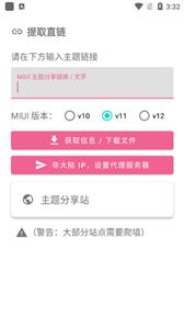 MIUI主题工具截图2