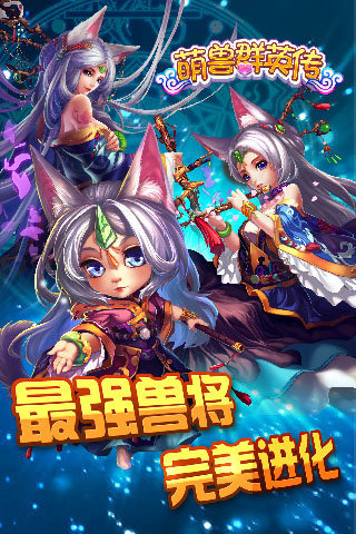 萌兽群英传 v1.8.0