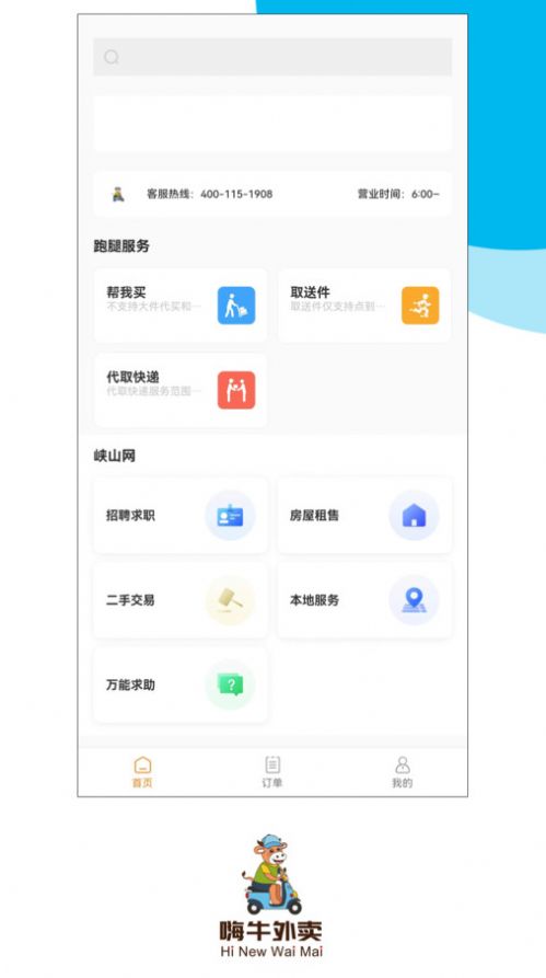 嗨牛外卖 v2.0.15