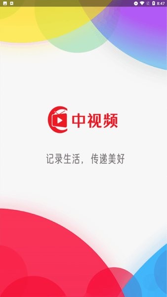 中视频平台下载正式版 截图0