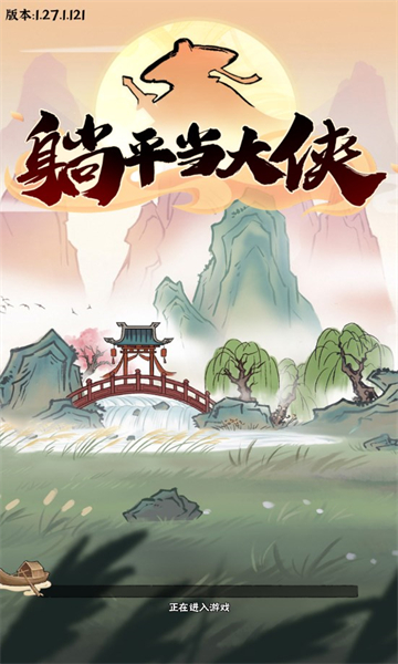躺平当大侠  v1.27