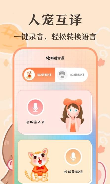 趣味猫语翻译器 v3.0.6