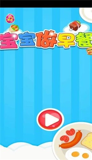 宝宝学做早餐 v1.0