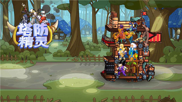 塔防精灵小程序app v18.0