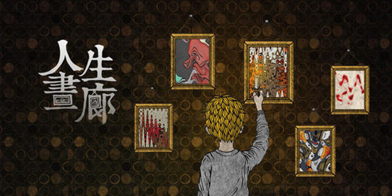 人生画廊完整版