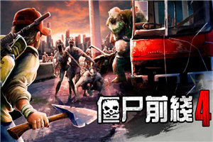僵尸前线4最新版本破解版