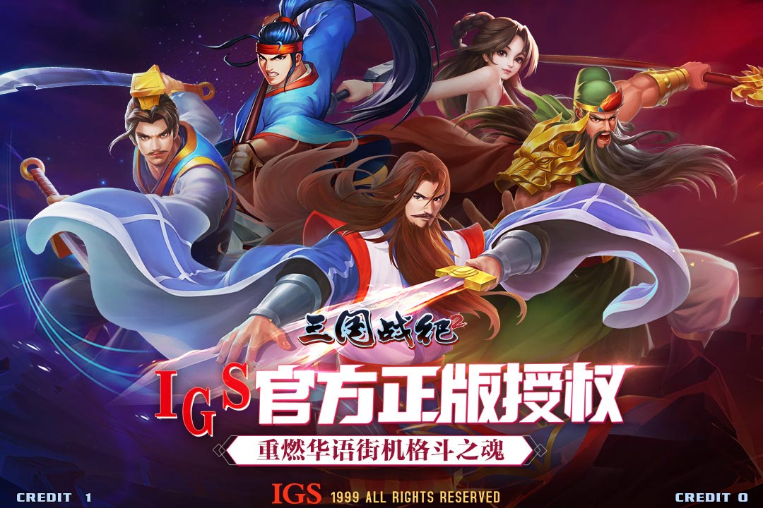 三国战纪2手游官方版