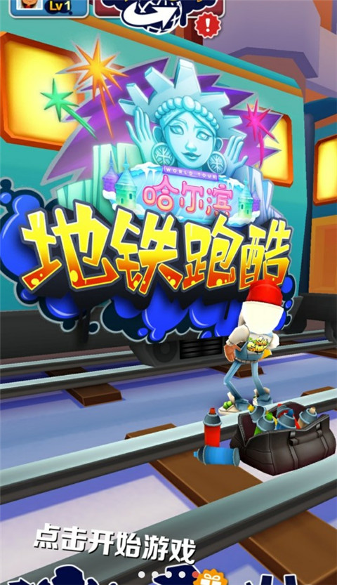 地铁跑酷哈尔滨官方正版 v2.89.0