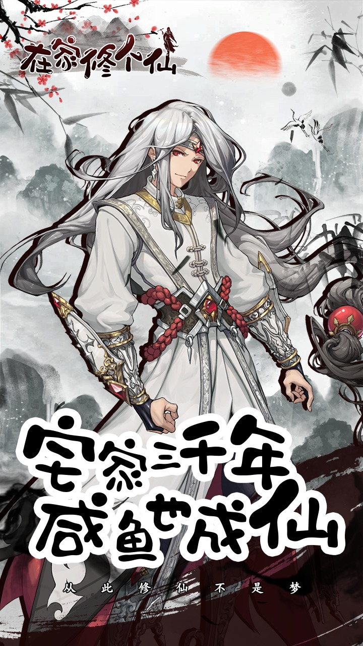 在家修个仙游戏官方版  v3.1.1