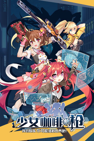 少女咖啡枪台服