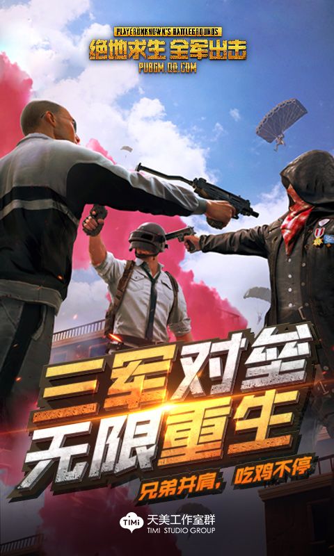 绝地求生全军出击三军对垒官方网站下载正式版游戏  v5.3.2