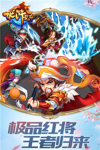 水浒乱斗 满v版 v3.0.5