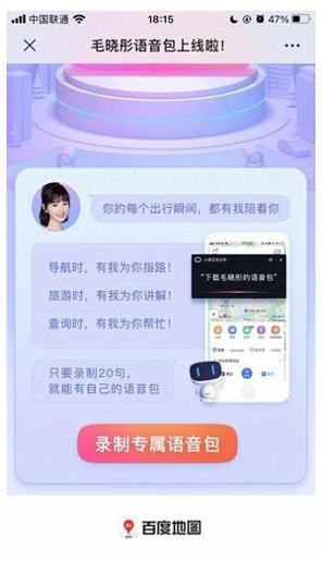 百度地图毛晓彤怼怼语音包 15.4.5