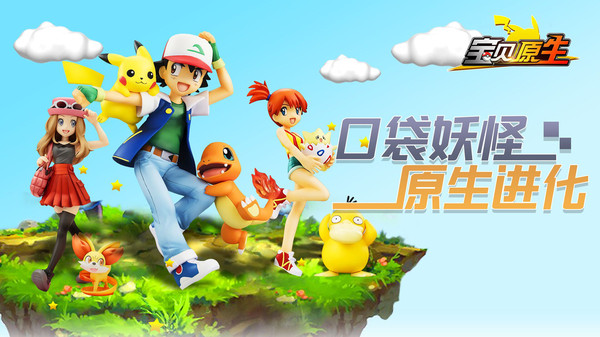 宝贝原生神兽之旅手游官方安卓版  v3.1.2