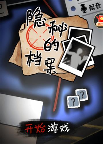 隐秘的档案红包版