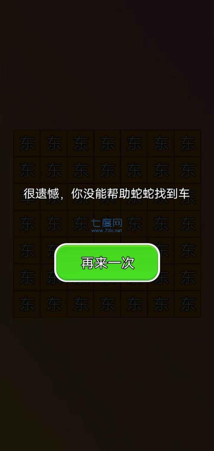 蛇蛇找车游戏 v1.0