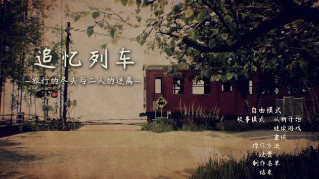 追忆列车.jpg 追忆列车.jpg